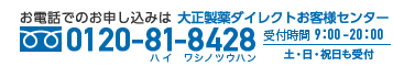 お電話でのお申し込みは大正製薬ダイレクトお客様センター　0120-81-8428