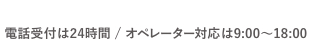 ［受付時間］9：00～20：00（土・日・祝日も受付）