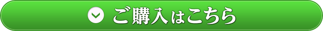 ご購入はこちら