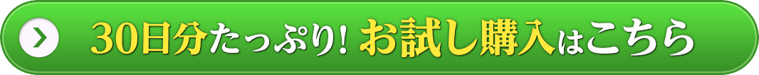 30日分たっぷり！お試し購入はこちら
