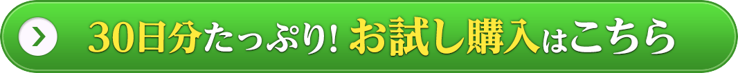 30日分たっぷり！お試し購入はこちら
