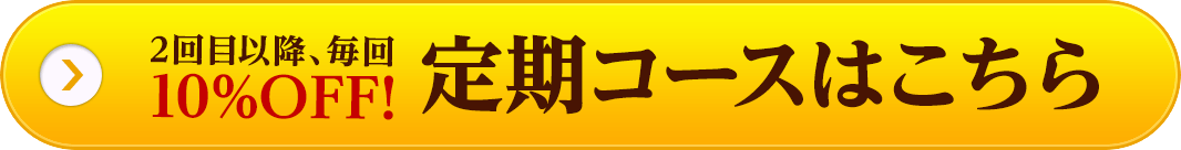 定期コースはこちら