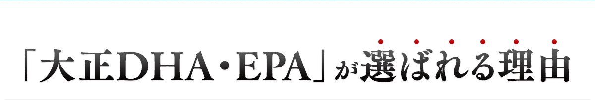 「大正DHA・EPA」が選ばれる理由