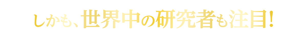 しかも、世界中の研究者も注目！