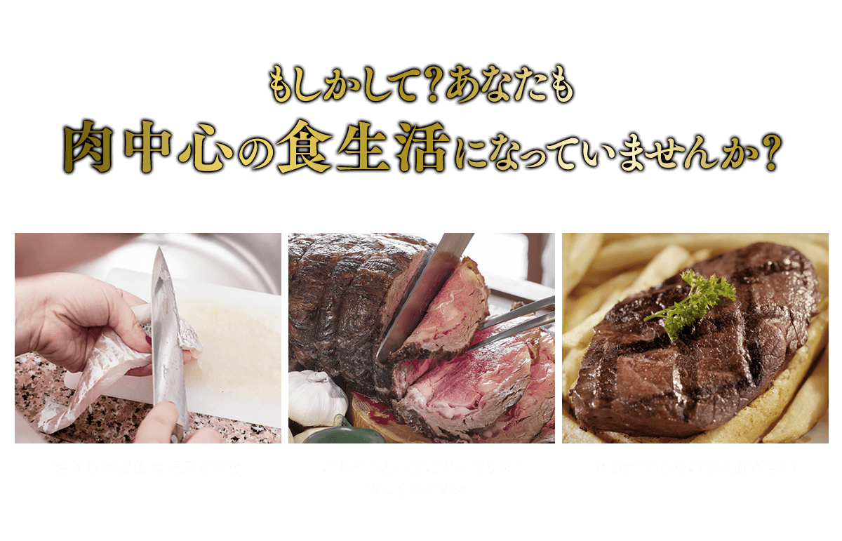 もしかして？あなたも肉中心の食生活になっていませんか？焼き魚や煮魚は調理が面倒 ごちそうといえばやっぱり肉！魚より肉が好き！ 外食が中心なので多い