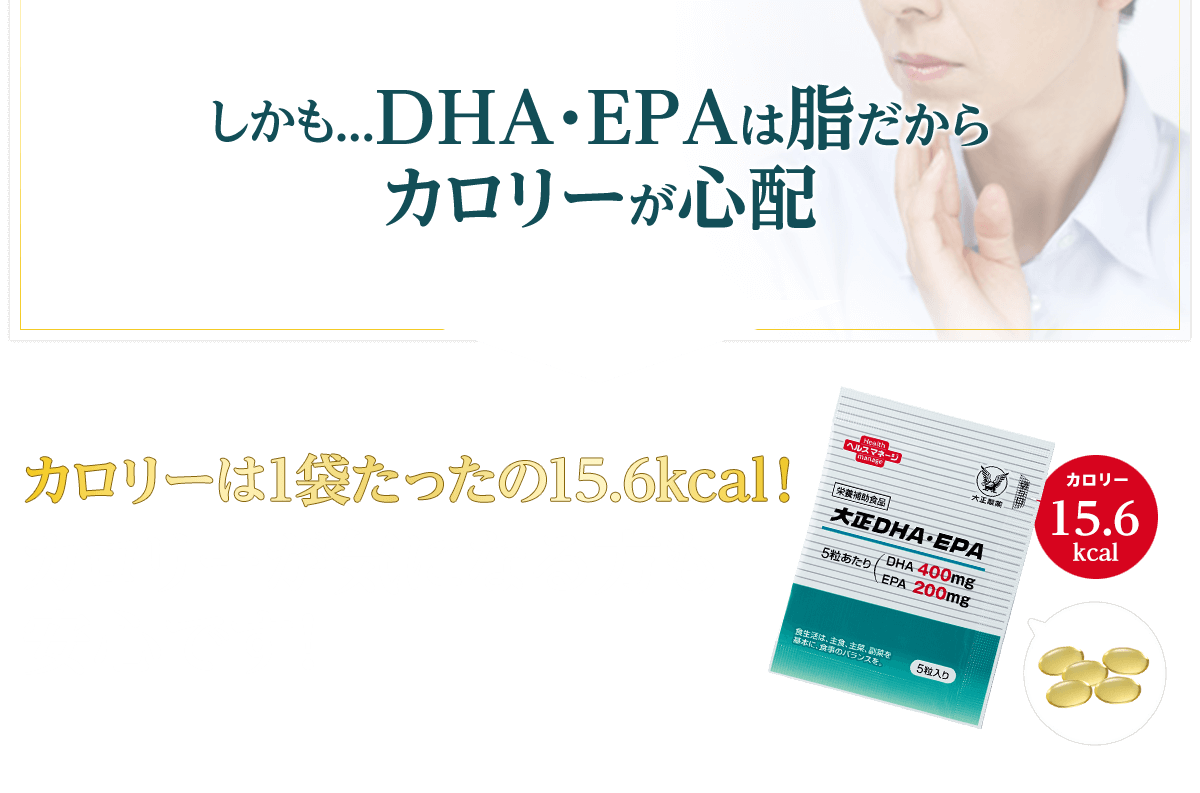 しかも...DHA・EPAは脂だからカロリーが心配 カロリーは1袋たったの15.6kcal！ カロリーが気になる方も安心です！