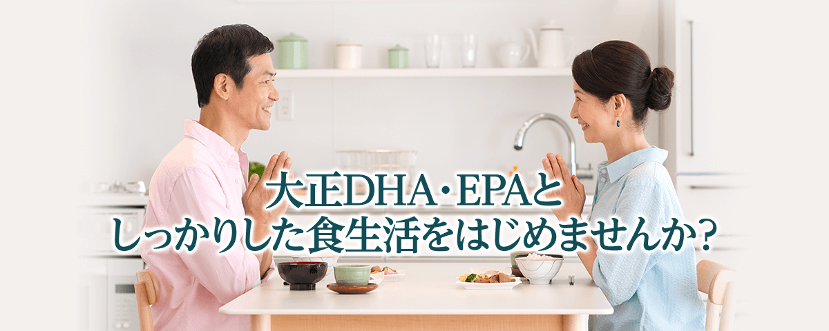 大正DHA・EPAとしっかりした食生活をはじめませんか？