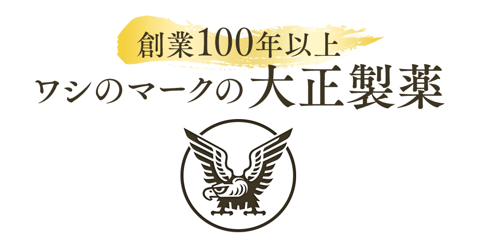 創業100年以上 ワシのマークの大正製薬