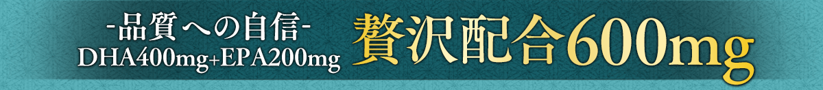 -品質への自信- DHA400mg+EPA200mg 贅沢配合600mg
