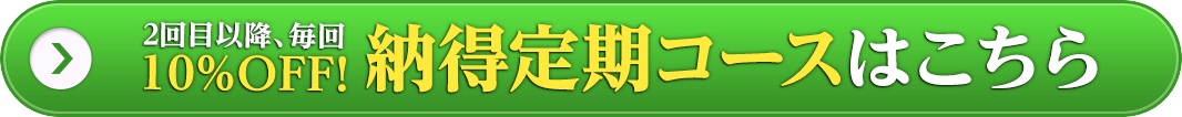 納得定期コースはこちら