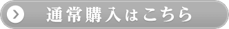 ご購入はこちら