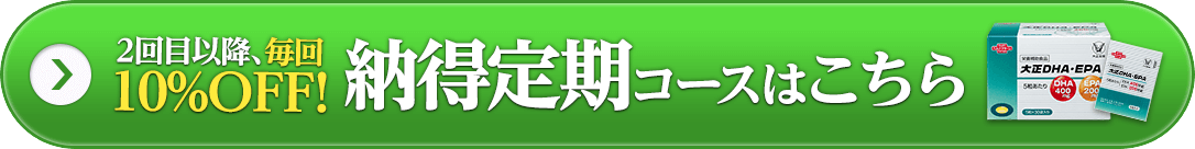 納得定期コースはこちら