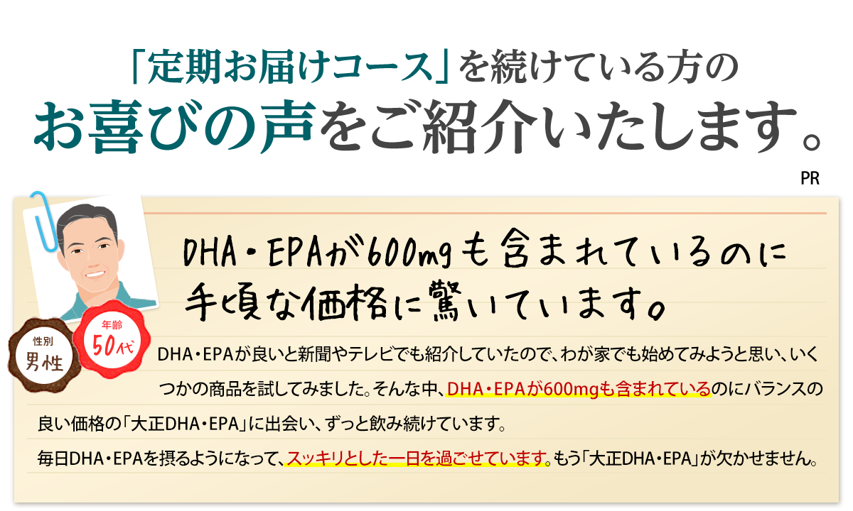 飲み続けて8カ月！もう健康診断も怖くない。自信がつきました。医者からも食生活を改めた方がよいと言われてDHA・EPAの摂取を検討し、比較しながら「大正DHA・EPA」に出会いました。魚の生臭さがなく、飲みやすいカプセルでしばらく飲み続けています。