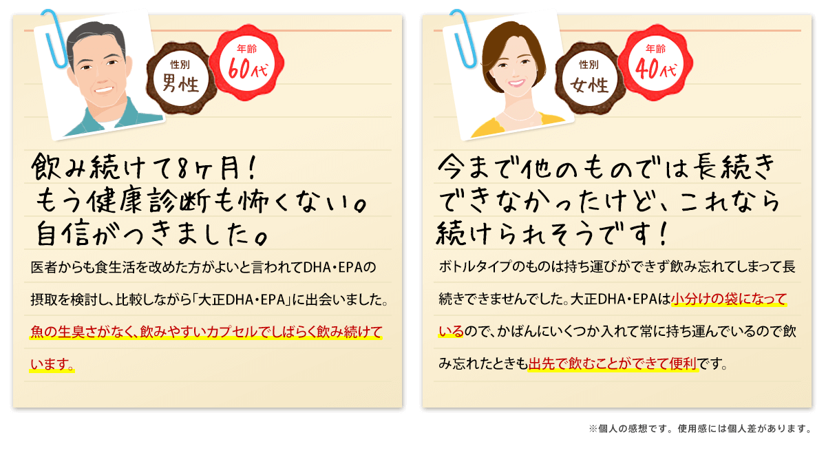 今まで他のものでは長続きできなかったけど、これなら続けられそうです！ボトルタイプのものは持ち運びができず飲み忘れてしまって長続きできませんでした。大正DHA・EPAは小分けの袋になっているので、かばんにいくつか入れて常に持ち運んでいるので飲み忘れたときも出先で飲むことができて便利です。※個人の感想です。使用感には個人差があります。