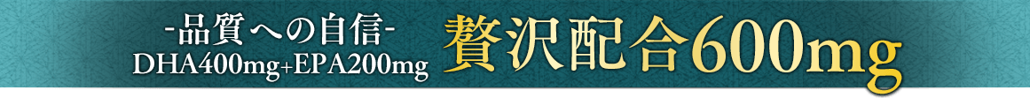 -品質への自信-DHA400mg+EPA200mg 贅沢配合600mg