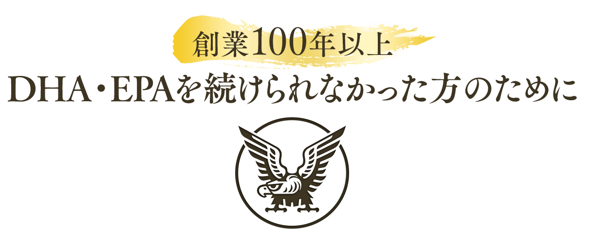 創業100円以上　DHA・EPAを続けられらなかった方のために