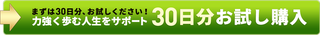 まずは30日分お試しください。　人生の力強い歩みをサポート　30日分お試し購入