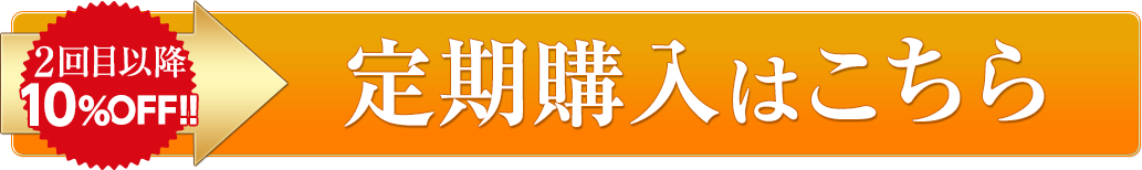 2回目以降、10%OFF!!　購入はこちら