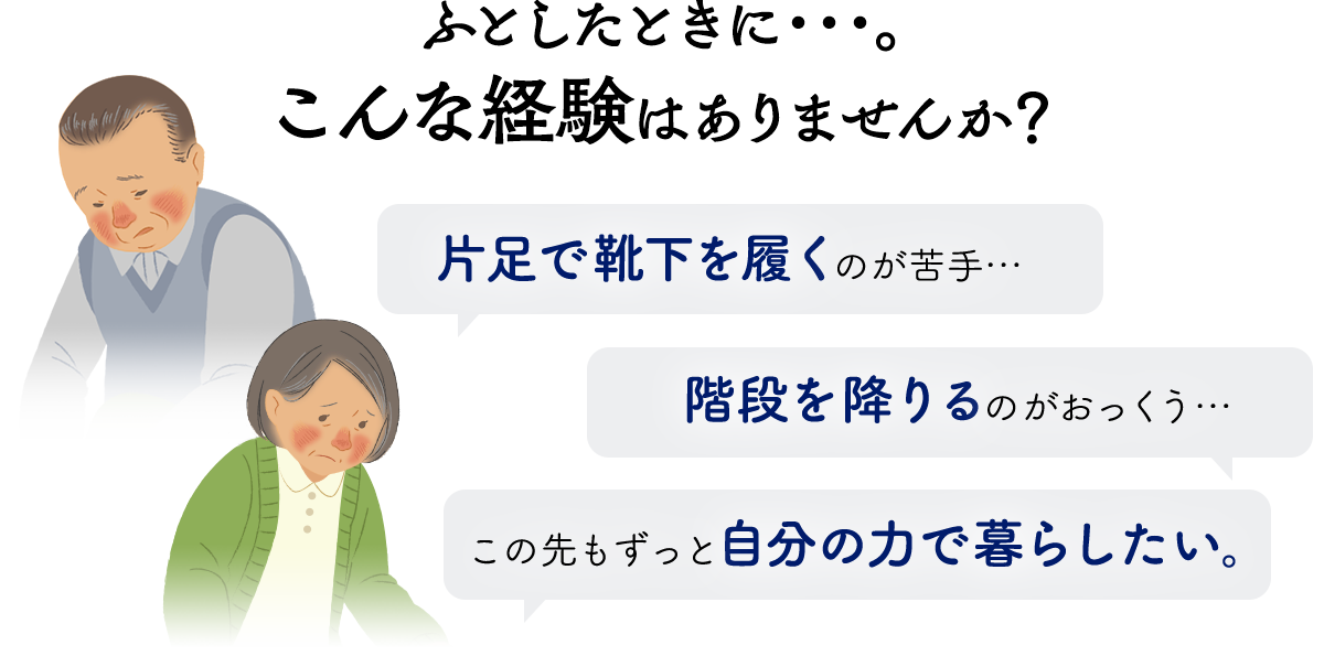 ふとしたときに・・・。こんな経験はありませんか？