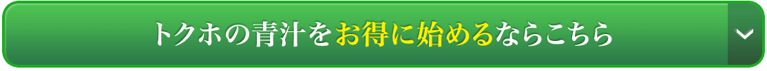 トクホの青汁をお得に始めるならこちら