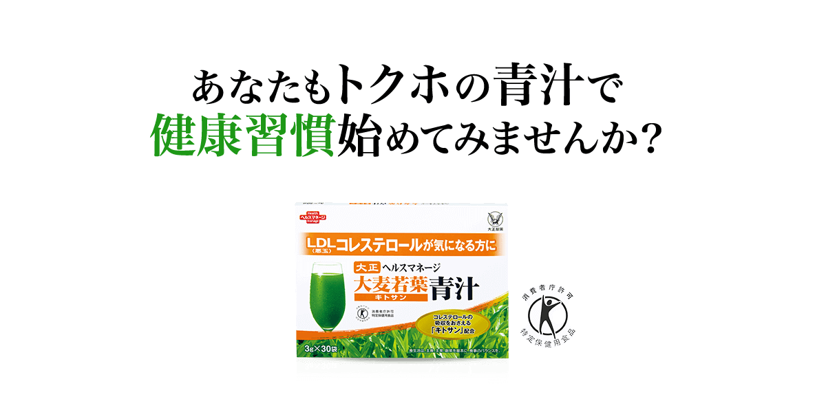 あなたもトクホの青汁で健康習慣始めてみませんか？