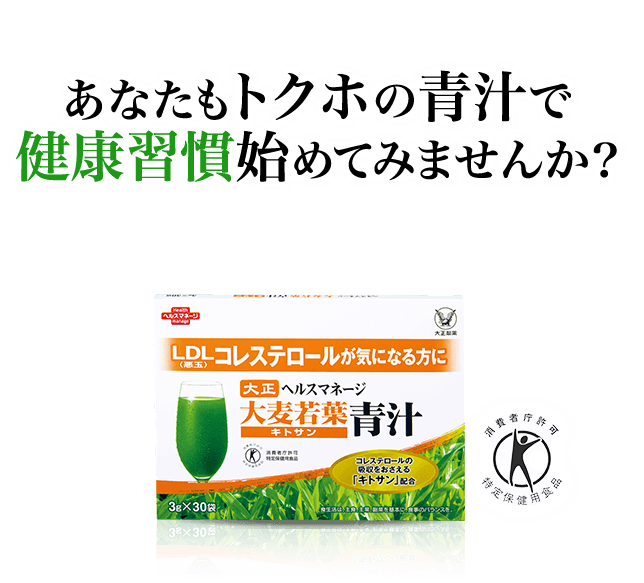 あなたもトクホの青汁で健康習慣始めてみませんか？