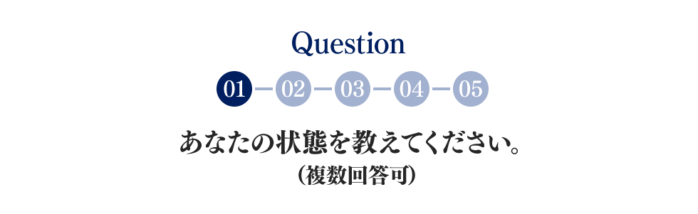 Question:あなたの状態を教えてください。