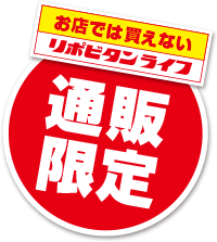 お店では買えないリポビタンライフ　通販限定