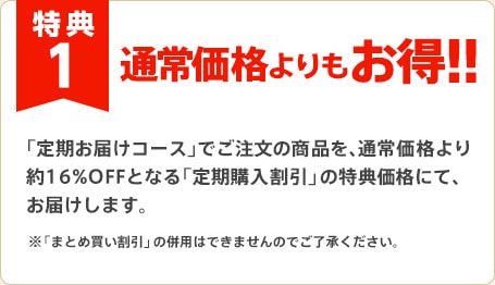 特典1 通常価格よりもお得！！