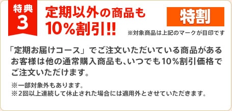 特典3 定期以外の商品も10%割引！！