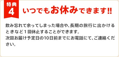 特典4 いつでもお休みできます！！