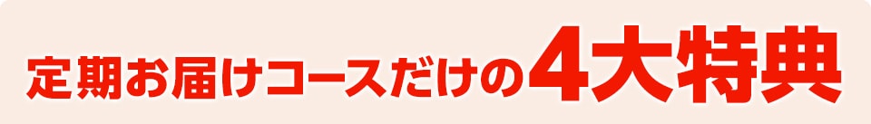 定期お届けコースだけの4大特典