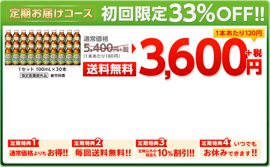 定期お届けコース 初回限定33%OFF！！ 1セット 100mL×30本 通常価格5,400円＋税（1本あたり180円） 送料無料 3,600円＋税 1本あたり120円 定期特典1 通常価格よりもお得！！ 定期特典2 毎回送料無料！！ 定期特典3 定期以外の商品も10%割引！！ 定期特典4 いつでもお休みできます！！