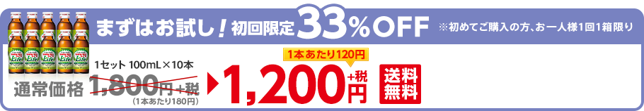 定期お届けコース 初回限定33%OFF！！ 1セット 100mL×30本 通常価格5,400円＋税（1本あたり180円） 送料無料 3,600円＋税 1本あたり120円 定期特典1 通常価格よりもお得！！ 定期特典2 毎回送料無料！！ 定期特典3 定期以外の商品も10%割引！！ 定期特典4 いつでもお休みできます！！