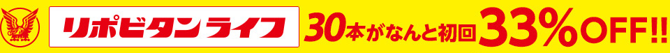 リポビタンライフ 30本がなんと初回33%OFF!!