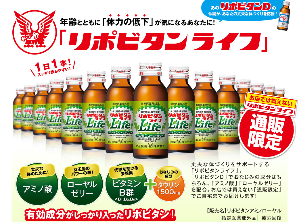 年齢とともに「体力の低下」が気になるあなたに！「リポビタンライフ」1日1本！スッキリ飲みやすい！お店では変えないリポビタンライフ通販限定丈夫な体づくりをサポートする「リポビタンライフ」。「リポビタンD」でおなじみの成分はもちろん、「アミノ酸」「ローヤルゼリー」を配合。お店では買えない「通販限定」でご自宅までお届けします！丈夫な体のために！アミノ酸女王蜂のパワーの源！ローヤルゼリー代謝を助ける栄養素ビタミン
B群＜B1、B2、B6＞おなじみの成分タウリン1500mg有効成分がしっかり入ったリポビタン！丈夫な体づくりをサポートする「リポビタンライフ」。	「リポビタンD」でおなじみの成分はもちろん、「アミノ酸」「ローヤルゼリー」を配合。お店では買えない「通販限定」でご自宅までお届けします！【販売名】リポビタンアミノローヤル指定医薬部外品　疲労回復