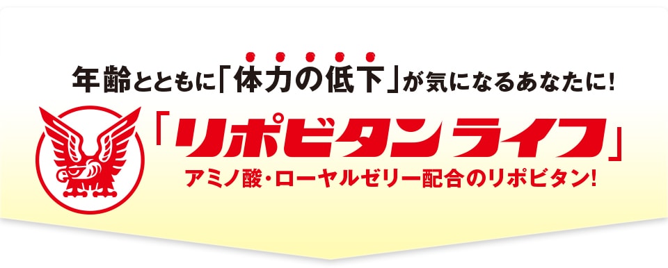 年齢とともに「体力の低下」が気になるあなたに！ 「リポビタンライフ」　アミノ酸・ローヤルゼリー配合のリポビタン！