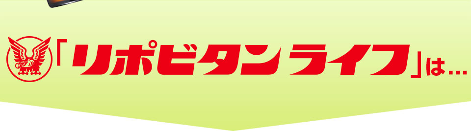 「リポビタンライフ」は、、、