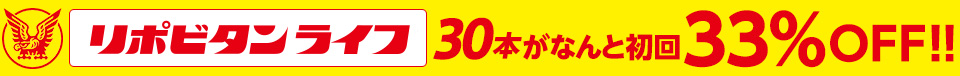 リポビタンライフ 30本がなんと初回33%OFF!!