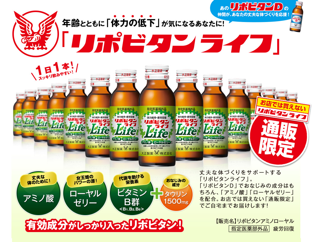 年齢とともに「体力の低下」が気になるあなたに！「リポビタンライフ」１日１本スッキリ飲みやすい！通販限定お店では買えないリポビタンライフ 丈夫な体のために！アミノ酸 女王蜂のパワーの源！ローヤルゼリー代謝を助ける栄養素ビタミンB群＜B1、B2、B6＞おなじみの成分タウリン1500mg有効成分がしっかり入ったリポビタン！丈夫な体づくりをサポートする「リポビタンライフ」。 「リポビタンD」でおなじみの成分はもちろん、「アミノ酸」「ローヤルゼリー」を配合。お店では買えない「通販限定」でご自宅までお届けします！【販売名】リポビタンアミノローヤル指定医薬部外品　疲労回復