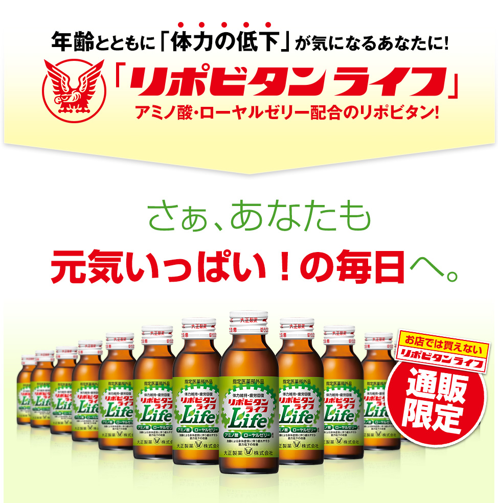 年齢とともに「体力の低下」が気になるあなたに！「リポビタンライフ」アミノ酸・ローヤルゼリー配合のリポビタン！年齢とともに「体力の低下」が気になるあなたに！通販限定お店では買えないリポビタンライフ