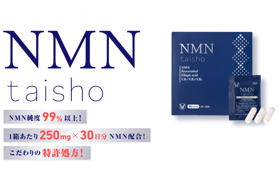 大正製薬が年齢に負けない人生を応援、NMNtashiro NMN純度99％以上！1箱あたり250mgX30日分NMN配合！こだわりの勅許処方！