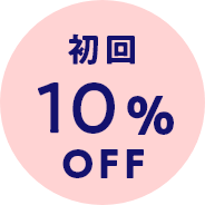 初回10％OFF