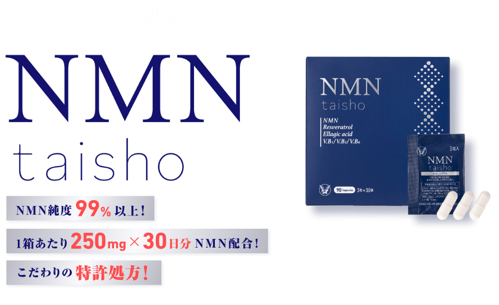 大正製薬が年齢に負けない人生を応援、NMNtashiro NMN純度99%以上!1箱あたり250mgX30日分NMN配合!こだわりの勅許処方!