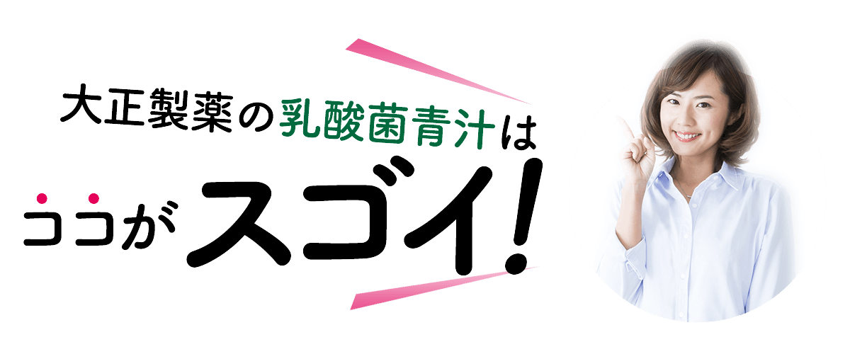 大正製薬の乳酸菌青汁はココがスゴイ！