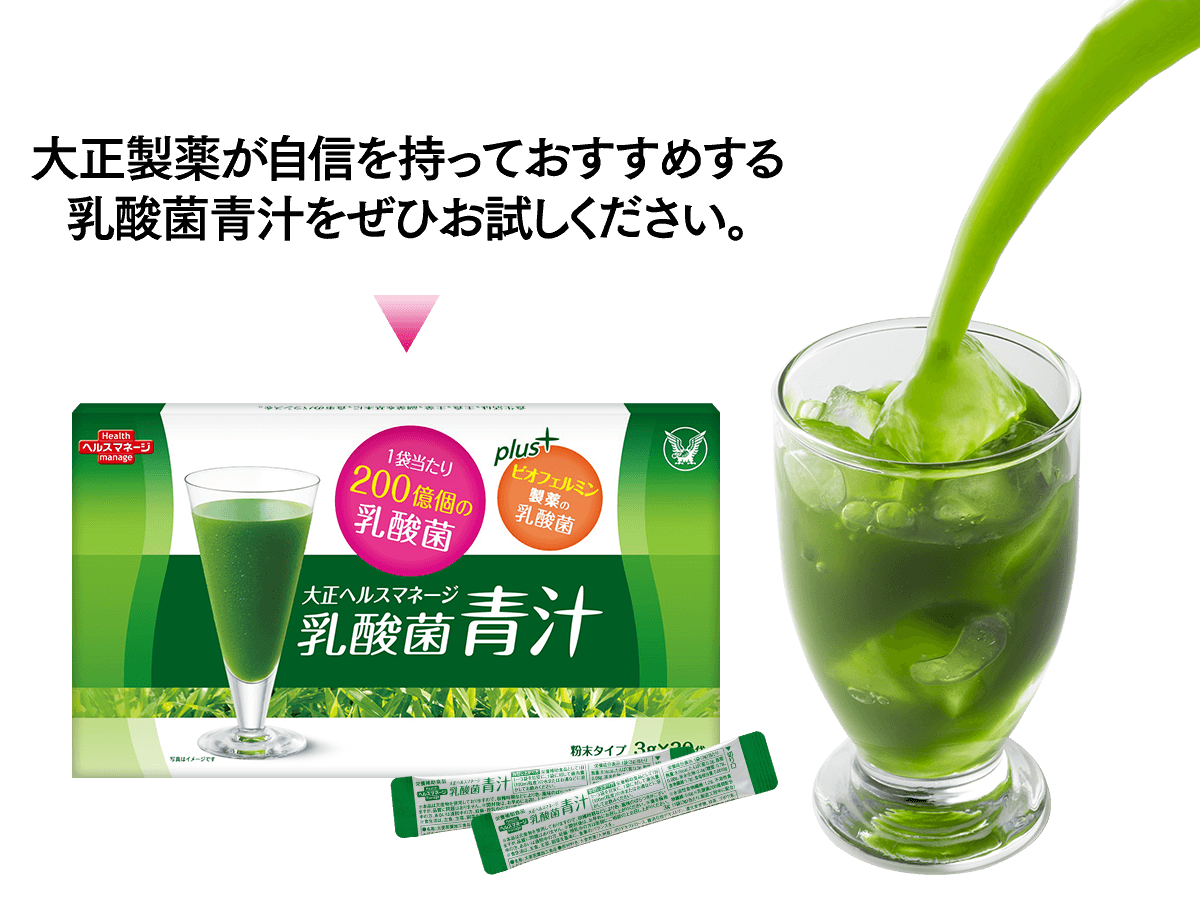 大正製薬が自信を持っておすすめする乳酸菌青汁をぜひお試しください