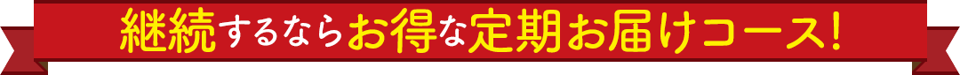 継続するならお得な定期お届けコース！