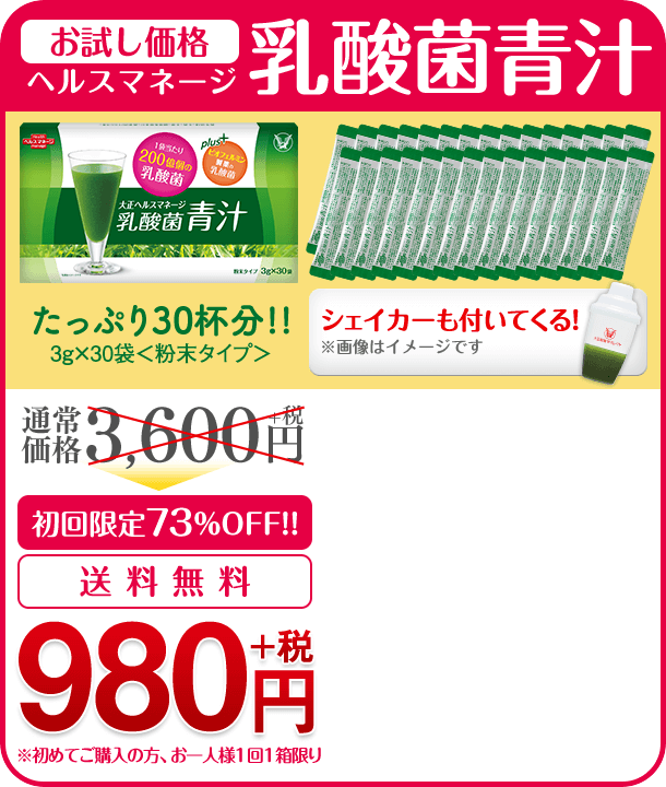新発売　ヘルスマネージ乳酸菌青汁　3g×30袋＜粉末タイプ＞　たっぷり30杯分のお試し価格！　はじめてご購入の方、お一人様1回限り　◎通常価格3,600円＋税　→　980円＋税　送料無料　シェイカーもついてくる！