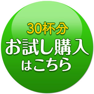 30杯分　お試し購入はこちら