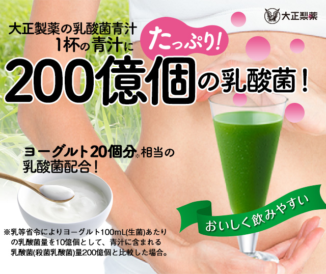 大正製薬の乳酸菌青汁　1杯の青汁にたっぷり！200億個の乳酸菌！　ヨーグルト20個分※相当の乳酸菌配合！　※乳等省令によりヨーグルト100mL（生菌）あたりの乳酸菌量を10億個として、青汁に含まれる乳酸菌（殺菌乳酸菌）量200億個と比較した場合。　おいしく飲みやすい